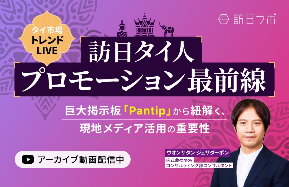 【タイ市場トレンドLIVE】訪日タイ人プロモーション最前線 〜巨大掲示板「Pantip」から紐解く、現地メディア活用の重要性〜
