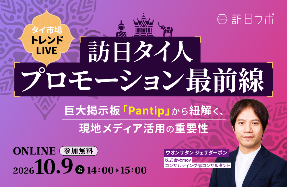 【タイ市場トレンドLIVE】訪日タイ人プロモーション最前線 〜巨大掲示板「Pantip」から紐解く、現地メディア活用の重要性〜
