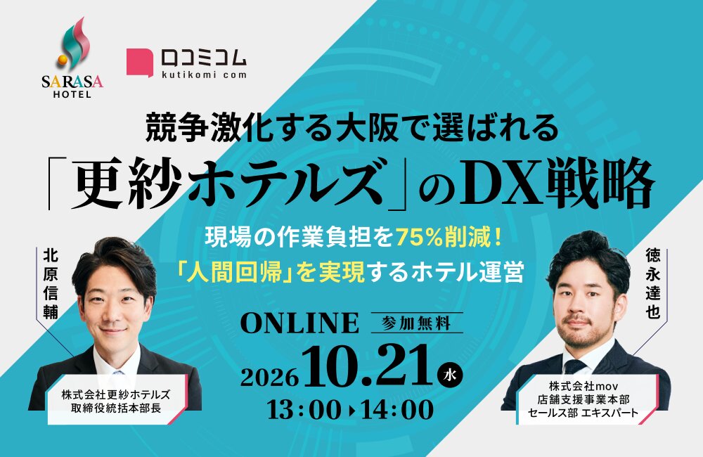 競争激化する大阪で選ばれる「更紗ホテルズ」のDX戦略 ～現場の作業負担を75%削減！「人間回帰」を実現するホテル運営～