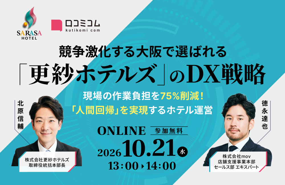 競争激化する大阪で選ばれる「更紗ホテルズ」のDX戦略 ～現場の作業負担を75%削減！「人間回帰」を実現するホテル運営～