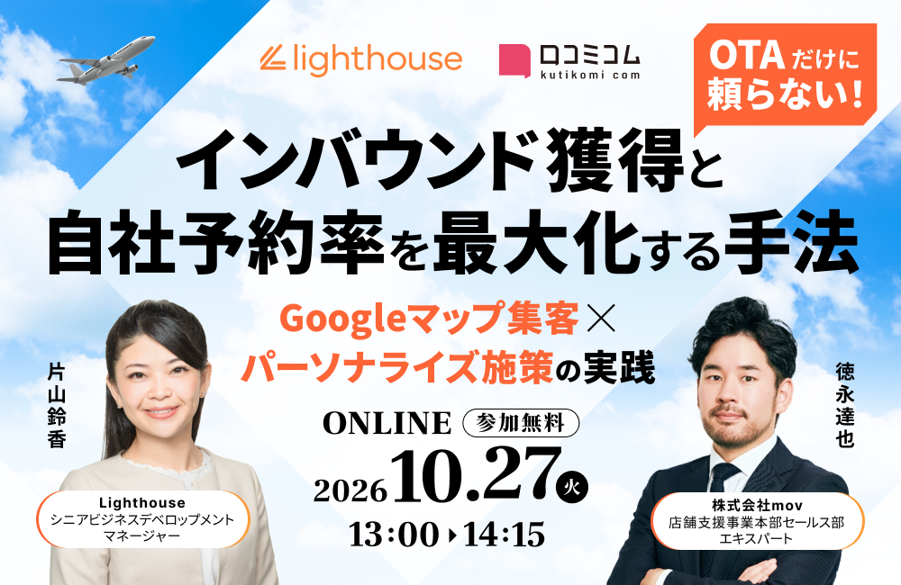 OTAだけに頼らない！インバウンド獲得と自社予約率を最大化する手法 ～Googleマップ集客×パーソナライズ施策の実践～