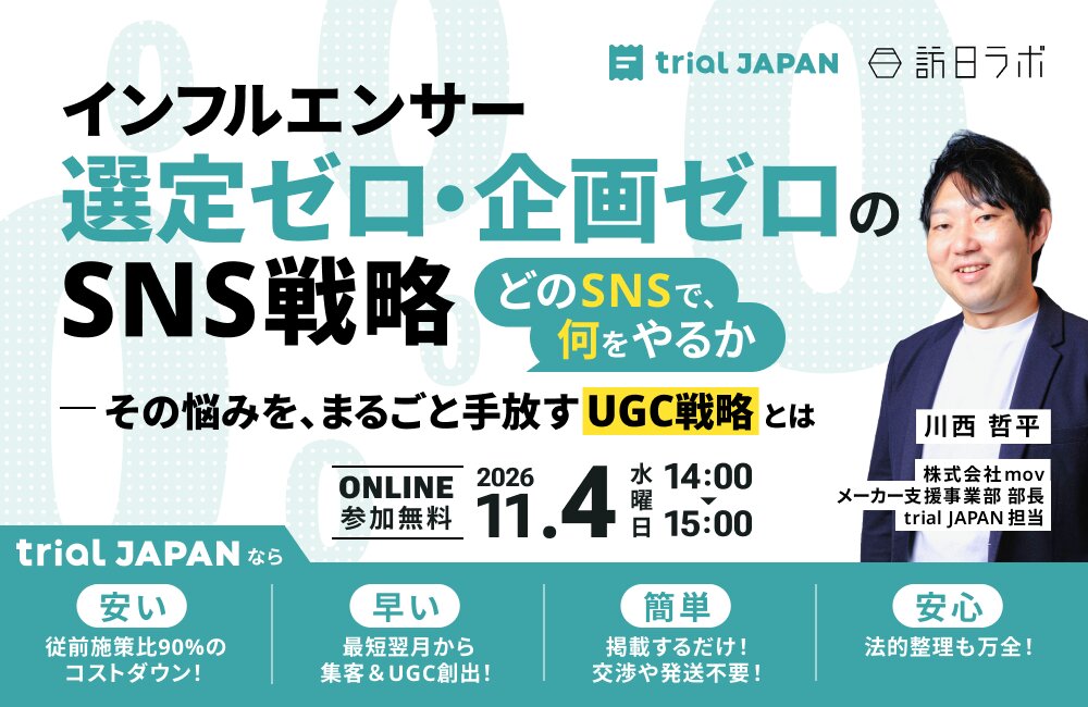 インフルエンサー選定ゼロ・企画ゼロのSNS戦略！“どのSNSで、何をやるか”：その悩みをまるごと手放すUGC戦略とは