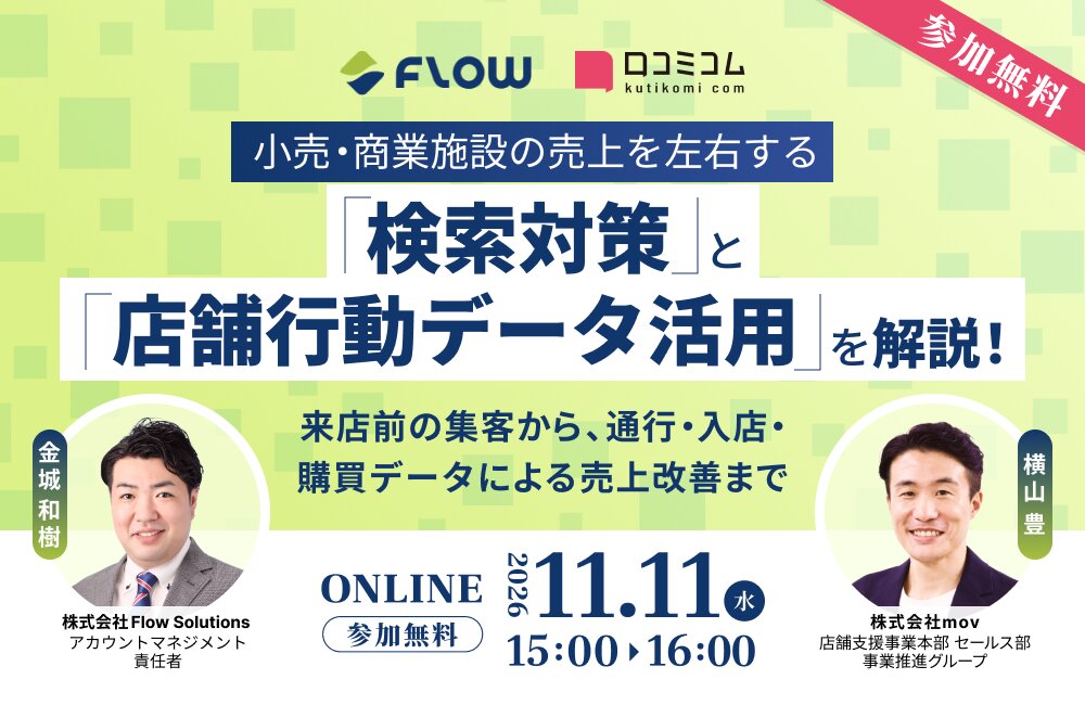 小売・商業施設の売上を左右する「検索対策」と「店舗行動データ活用」を解説！ ～来店前の集客から、通行・入店・購買データによる売上改善まで～