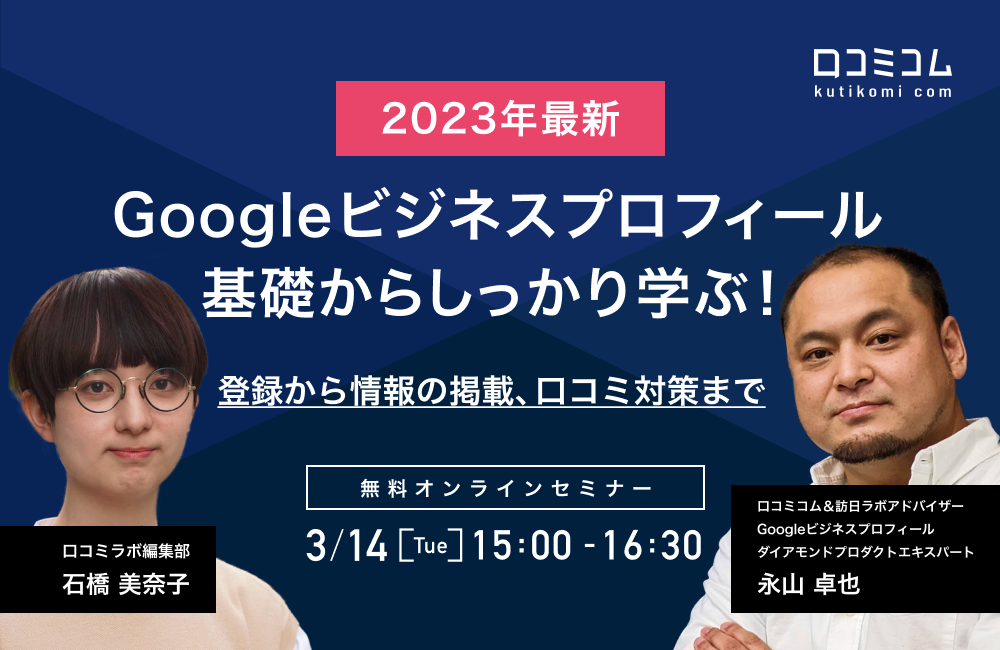 Googleビジネスプロフィール 基礎からしっかり学ぶ！登録から情報の掲載、口コミ対策まで【2023年最新情報セミナー】