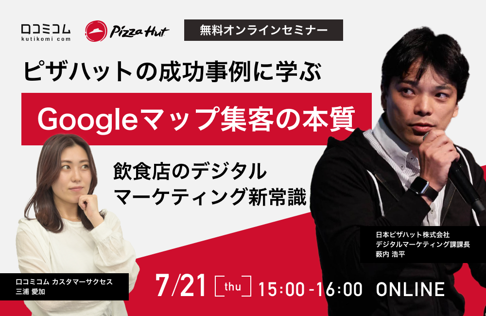ピザハットの成功事例に学ぶ！「Googleマップ集客」の本質【飲食店のデジタルマーケティング新常識】