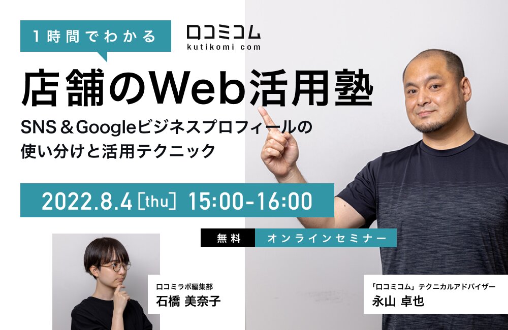1時間でわかる！店舗のWeb活用塾【基礎編】SNS＆Googleビジネスプロフィールの使い分けと活用テクニック