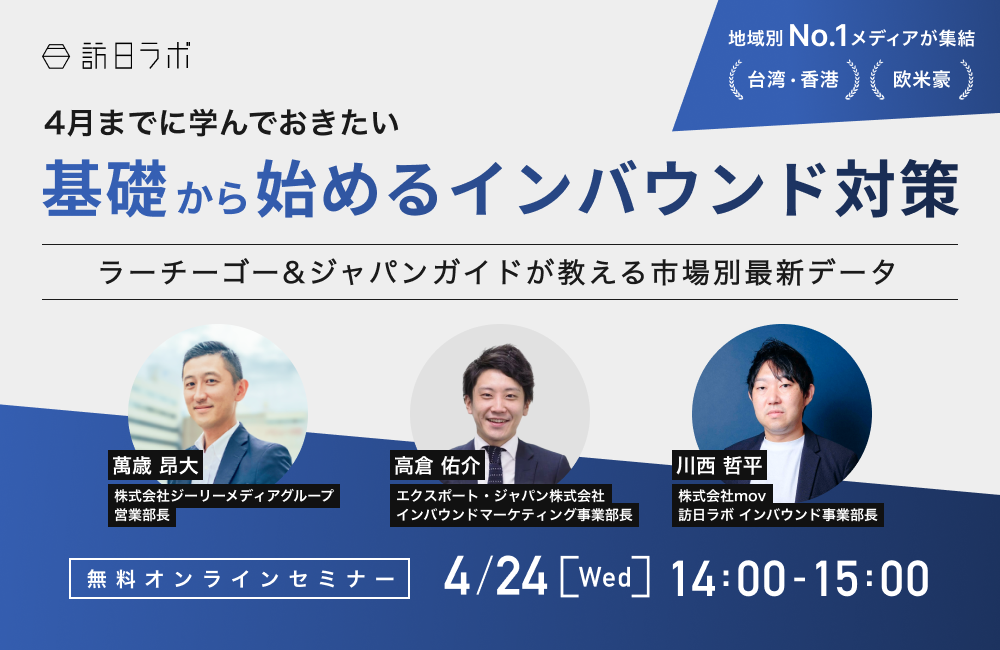 4月までに学んでおきたい！基礎から始めるインバウンド対策 〜ラーチーゴー & ジャパンガイドが教える市場別最新データ〜