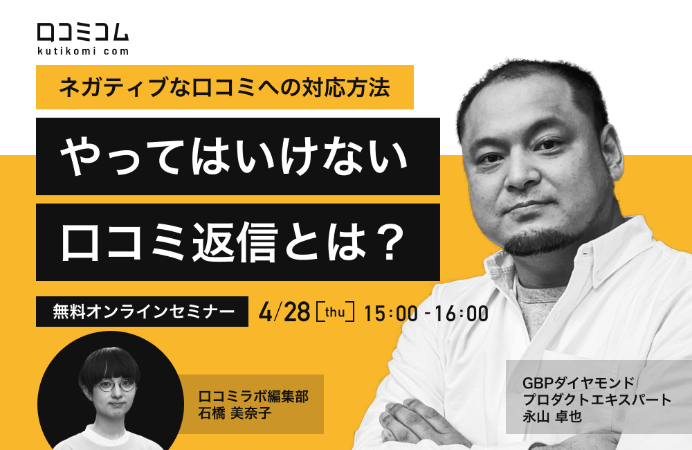 やってはいけない口コミ返信とは？ネガティブな口コミへの対応方法をエキスパート永山氏が解説