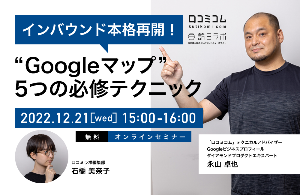 インバウンド本格再開！全ての店舗がやるべき「Googleマップ」5つの必修テクニック【12/21無料オンライン】