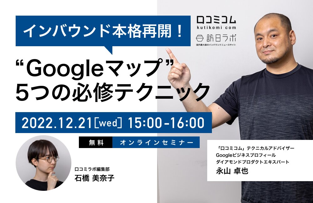 インバウンド本格再開！全ての店舗がやるべき「Googleマップ」5つの必修テクニック【12/21無料オンライン】