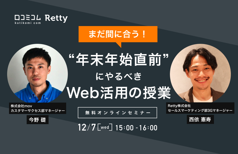 まだ間に合う！"年末年始直前"にやるべきWeb活用の授業【12/7開催 Retty × 口コミコムセミナー】