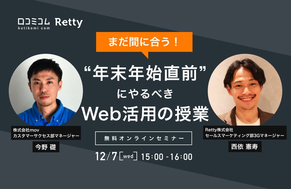まだ間に合う！"年末年始直前"にやるべきWeb活用の授業【12/7開催 Retty × 口コミコムセミナー】