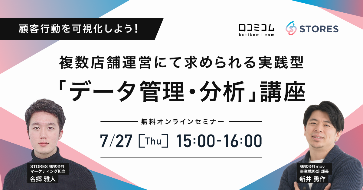 顧客行動を可視化しよう！複数店舗運営にて求められる実践型「データ管理・分析」講座
