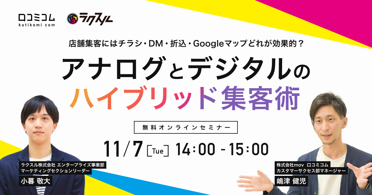 店舗集客にはチラシ・DM・折込・Googleマップどれが効果的？アナログとデジタルのハイブリッド集客術