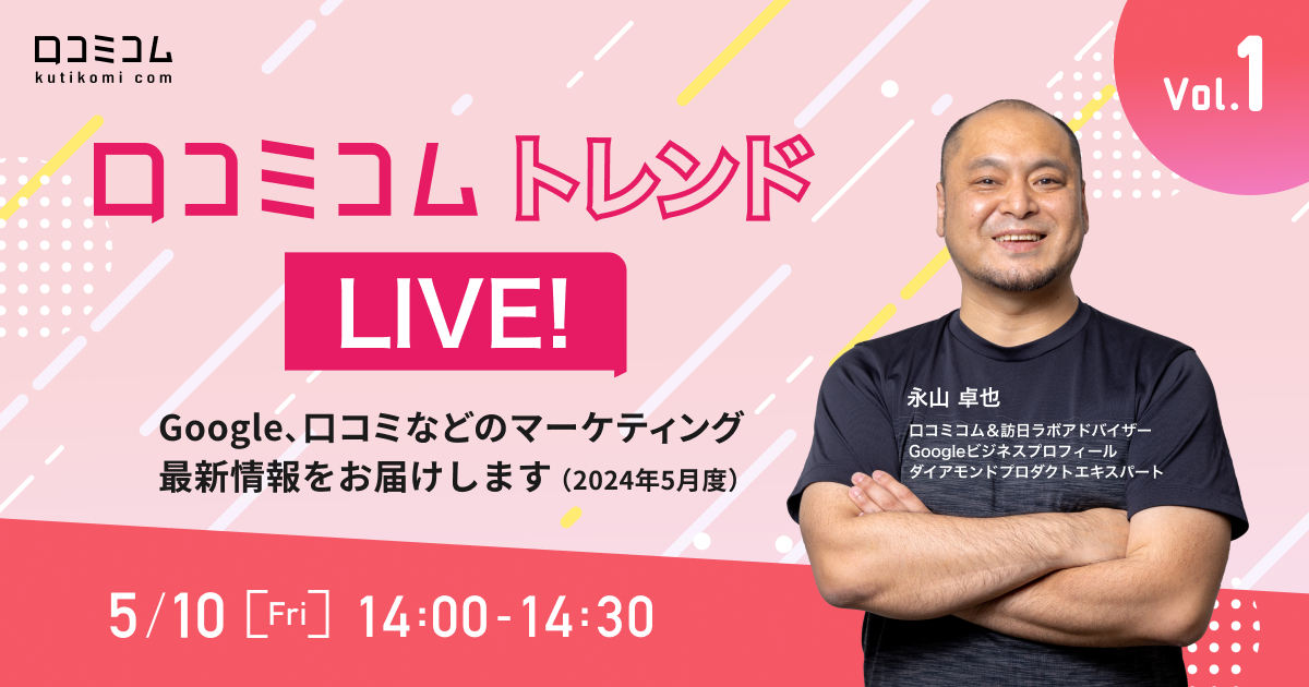 口コミコム トレンドLIVE!　Vol.1　〜Google、口コミなどのマーケティング最新情報をお届け〜