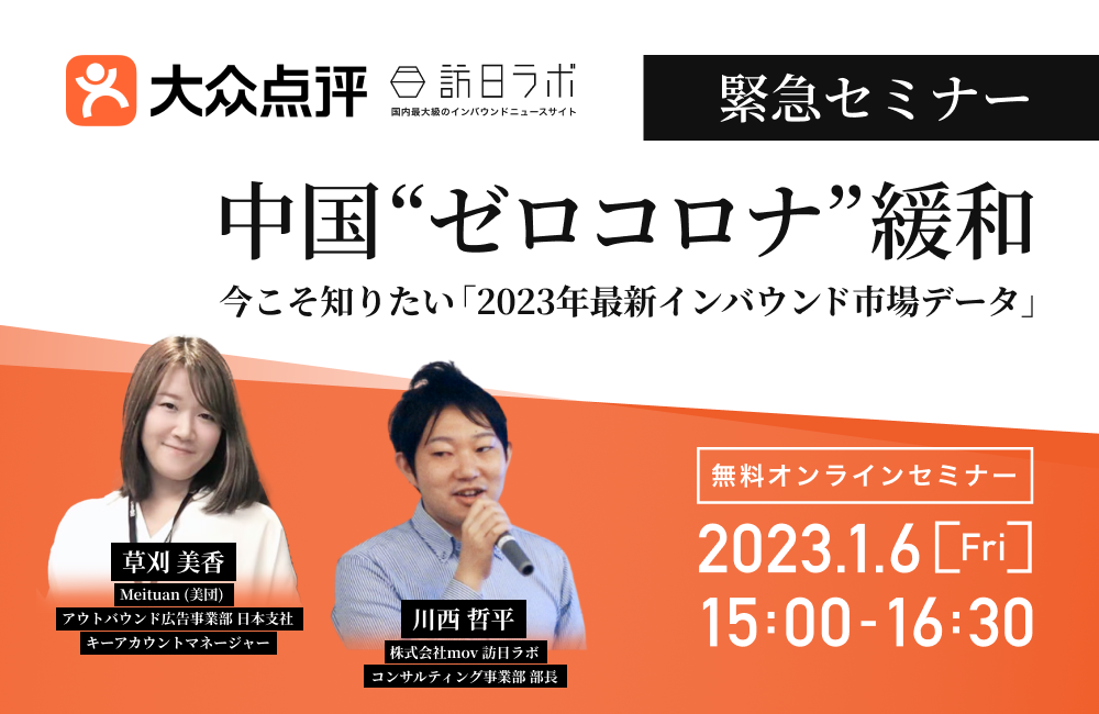 【緊急セミナー】中国"ゼロコロナ"緩和、今こそ知りたい「最新インバウンド市場データ」