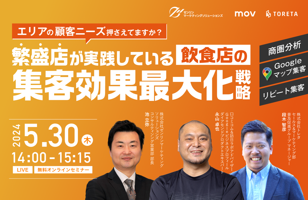飲食業界必見！繁盛店が実践している、集客効果を最大化する戦略を紐解く【大好評につき再配信！】
