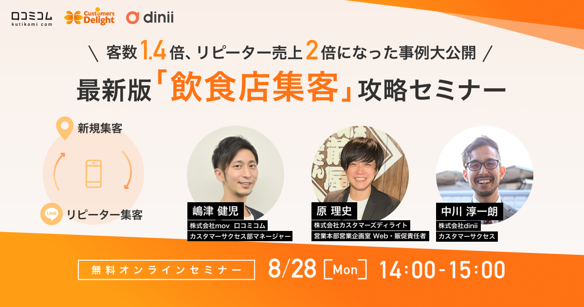 客数1.4倍、リピーター売上2倍になった事例大公開！最新版「飲食店集客」攻略セミナー