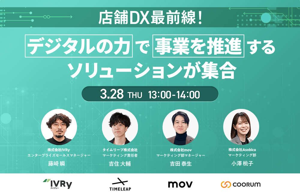 店舗DX最前線！デジタルの力で事業を推進するソリューションが集合