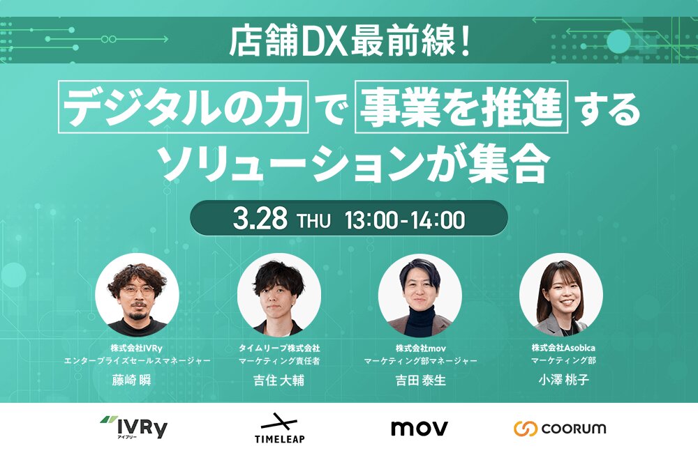店舗DX最前線！デジタルの力で事業を推進するソリューションが集合
