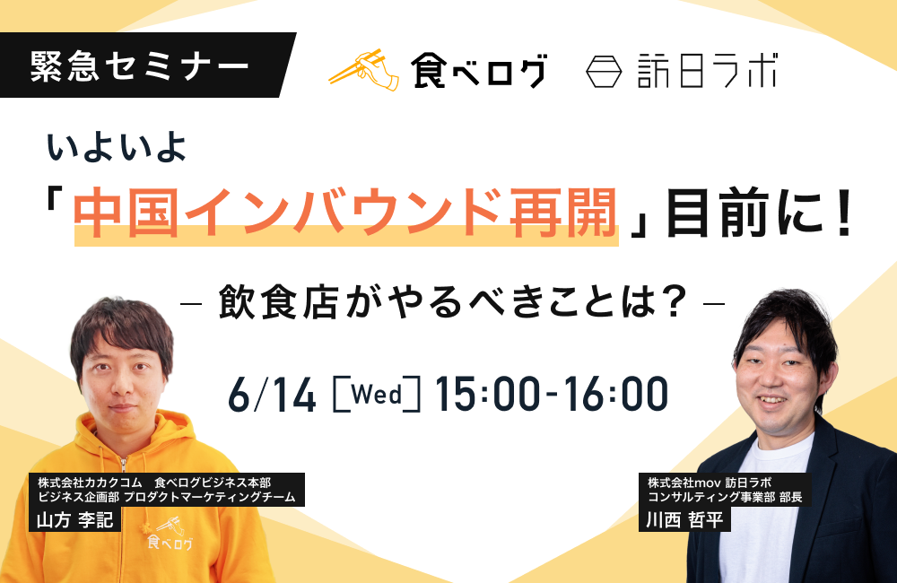 いよいよ「中国インバウンド再開」目前に！飲食店がやるべきことは？【食べログ × 訪日ラボ緊急セミナー】