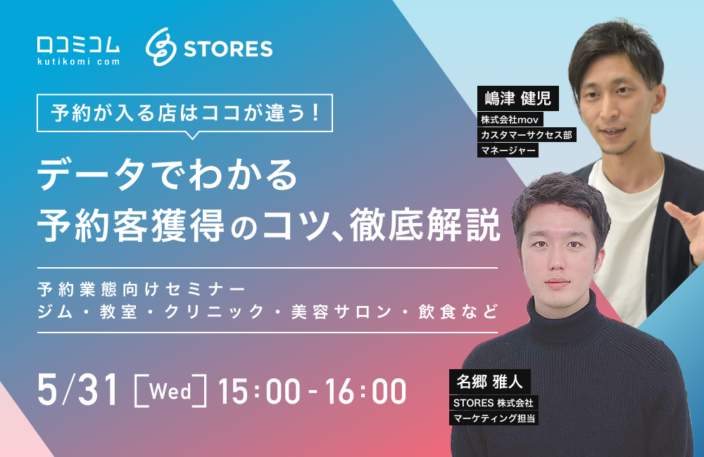 予約が入る店はココが違う！データでわかる予約客獲得のコツ、徹底解説【予約業態向けセミナー：ジム・教室・クリニック・美容サロン・飲食など】