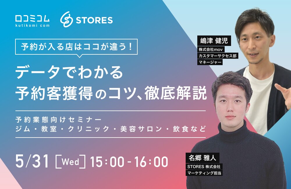 予約が入る店はココが違う！データでわかる予約客獲得のコツ、徹底解説【予約業態向けセミナー：ジム・教室・クリニック・美容サロン・飲食など】