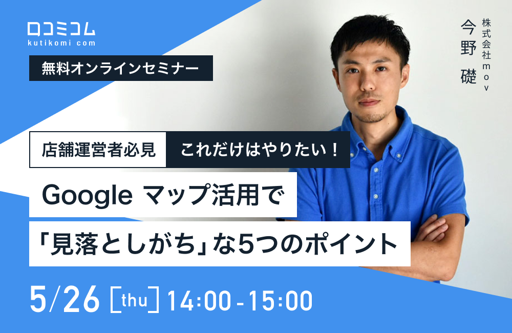 【店舗運営者必見】これだけはやりたい！Googleマップ活用で「見落としがち」な5つのポイント