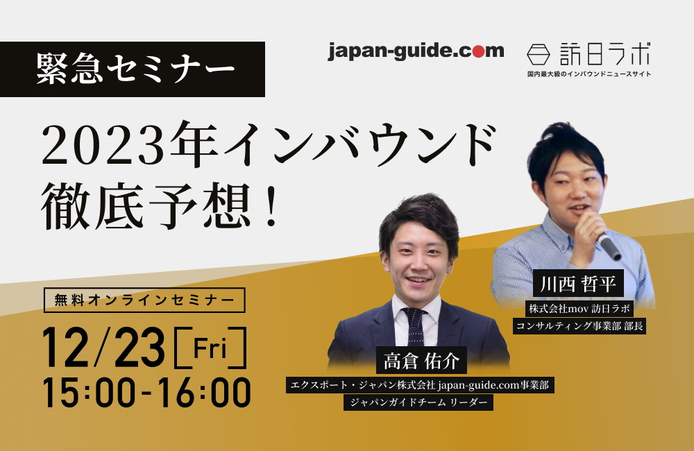【緊急セミナー】2023年のインバウンド徹底予想！「訪日ラボ × ジャパンガイド」が展望するトレンドは