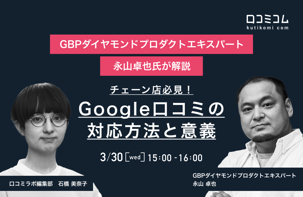 チェーン店必見！Google口コミの対応方法と意義 ​GBPダイヤモンドプロダクトエキスパート永山卓也氏が解説