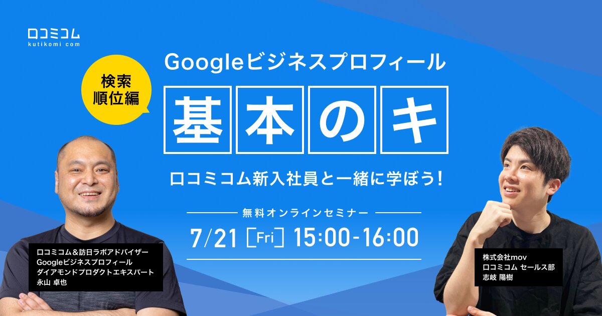 Googleビジネスプロフィール『基本のキ』口コミコム新入社員と一緒に学ぼう！【検索順位編】