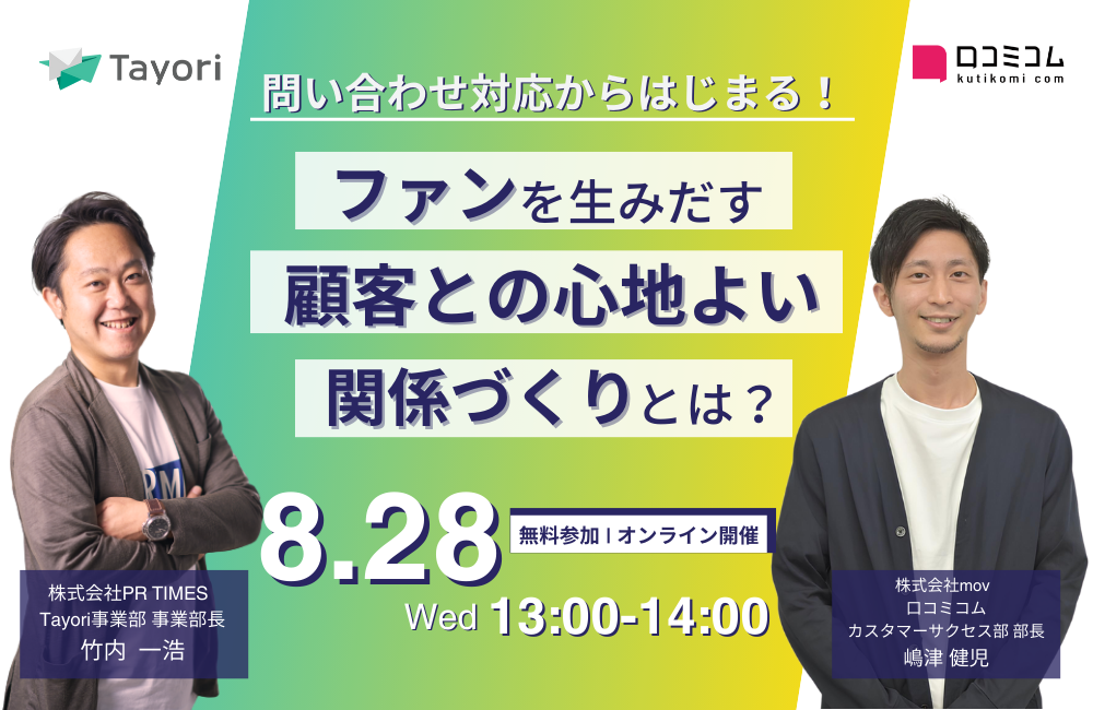 問い合わせ対応からはじまる！ ファンを生みだす顧客との心地よい関係づくりとは