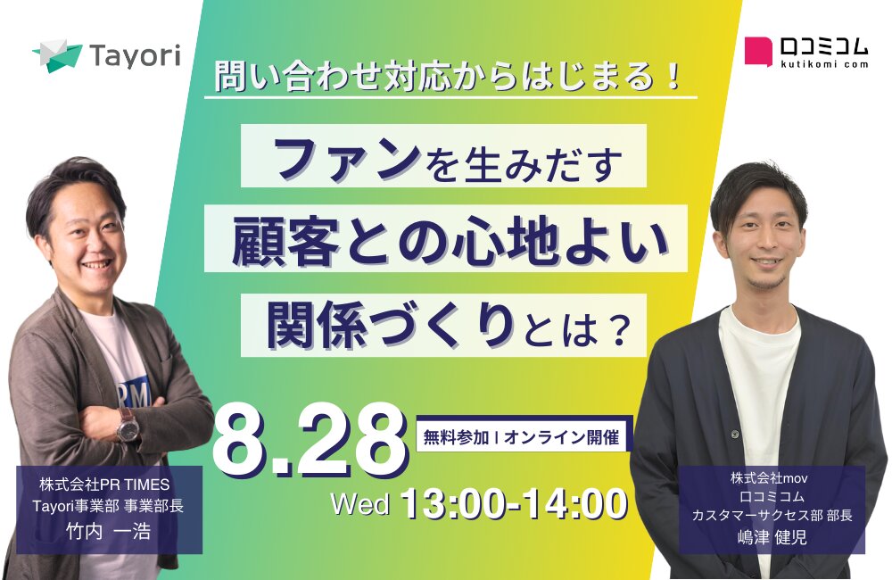 問い合わせ対応からはじまる！ ファンを生みだす顧客との心地よい関係づくりとは
