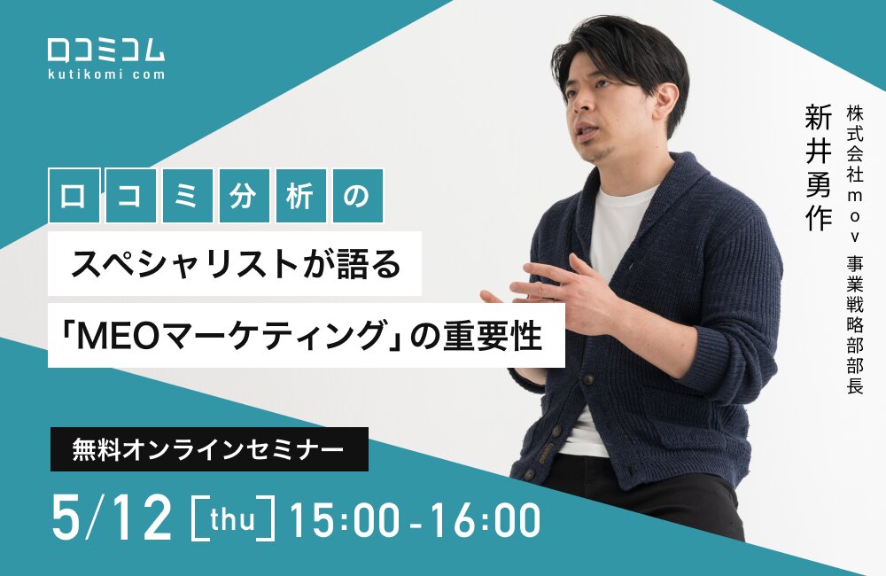 知らないと損する「MEOマーケティング」ー口コミ分析のスペシャリストが語るー