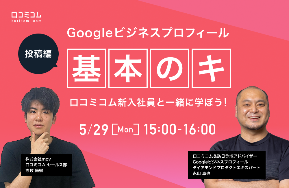 Googleビジネスプロフィール『基本のキ』口コミコム新入社員と一緒に学ぼう！【投稿編】