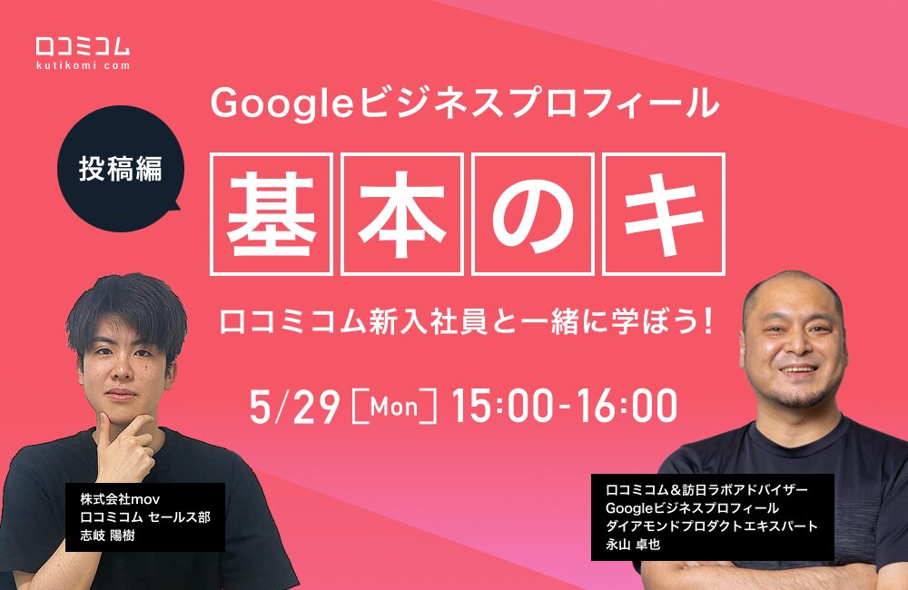 Googleビジネスプロフィール『基本のキ』口コミコム新入社員と一緒に学ぼう！【投稿編】