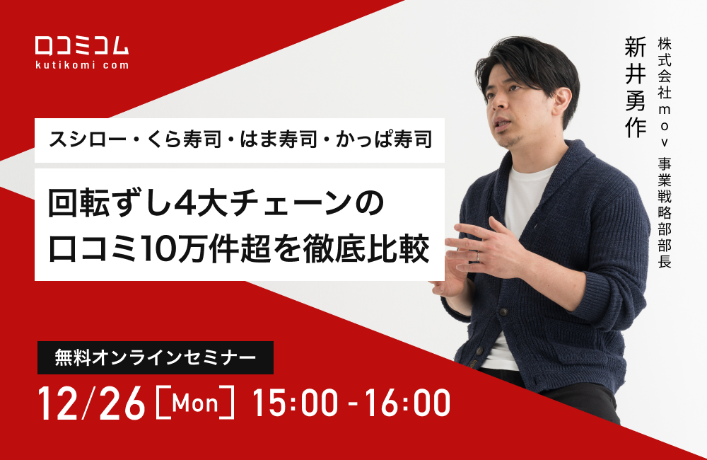 【スシロー・くら寿司・はま寿司・かっぱ寿司】回転ずし4大チェーンの口コミ10万件超を徹底比較【12/26無料オンライン】
