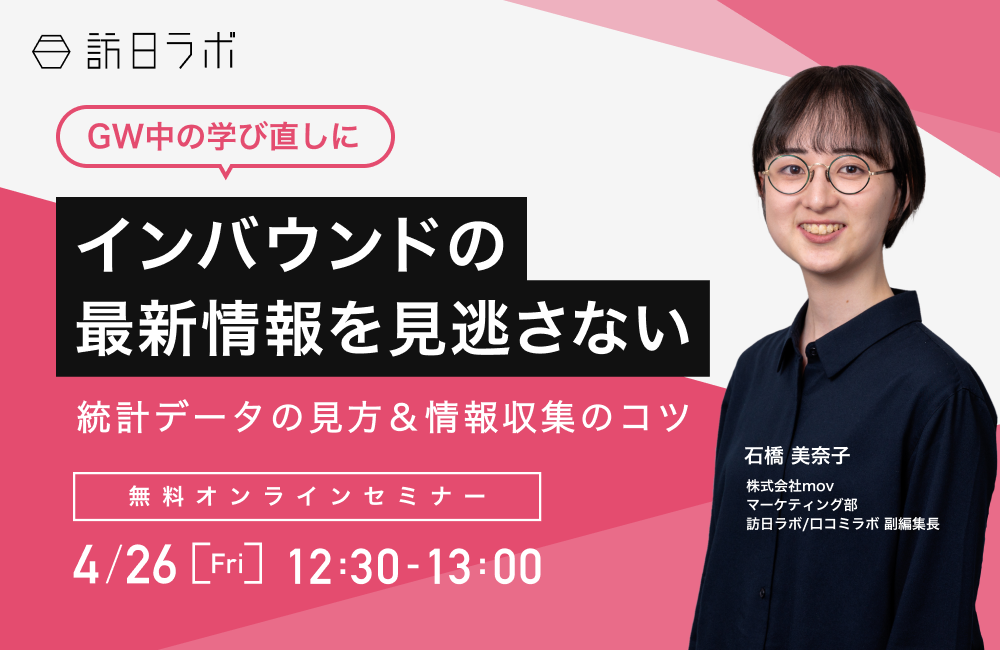 【GW中の学び直しに】インバウンドの最新情報を見逃さない！統計データの見方＆情報収集のコツ