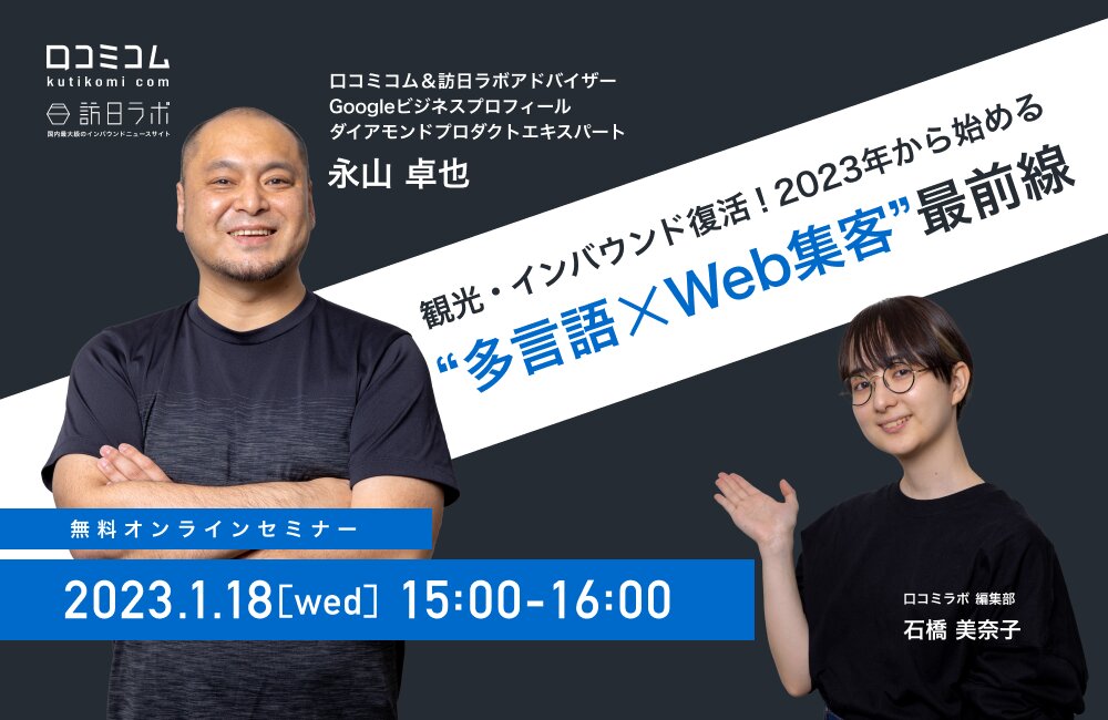 観光・インバウンド復活！2023年から始める「多言語 × Web集客」最前線
