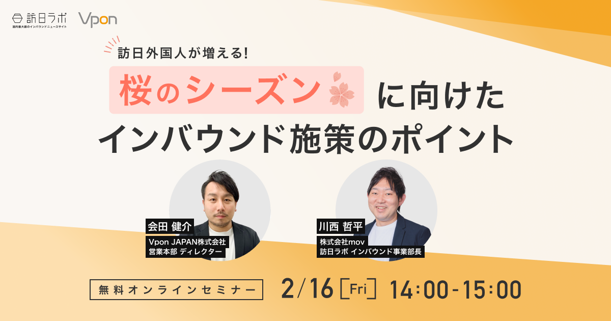 訪日外国人が増える「桜シーズン」に向けたインバウンド施策のポイント