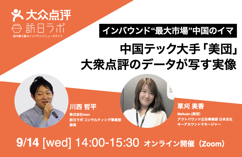 インバウンド“最大市場“中国のイマ 〜中国テック大手「美団」大衆点評のデータが写す実像〜