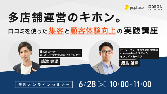 多店舗運営のキホン。 口コミを使った”集客”と”顧客体験向上”の実践講座