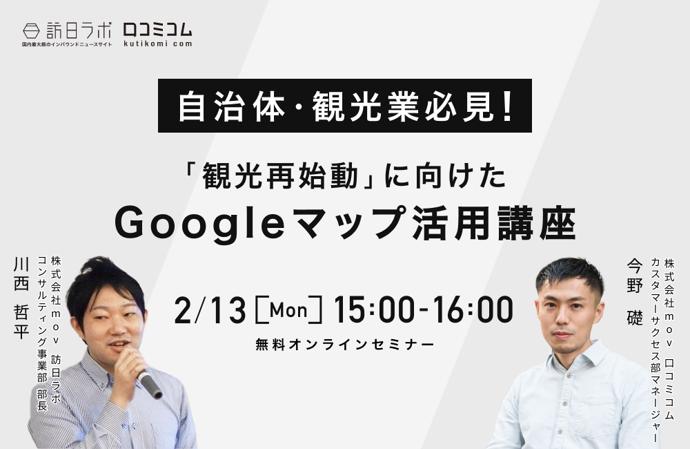 "観光再始動"に向けた自治体・観光業のための「Googleマップ活用」講座【2/13緊急開催】
