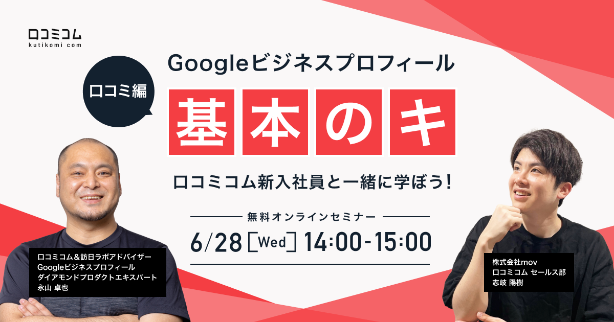 Googleビジネスプロフィール『基本のキ』口コミコム新入社員と一緒に学ぼう！【口コミ編】