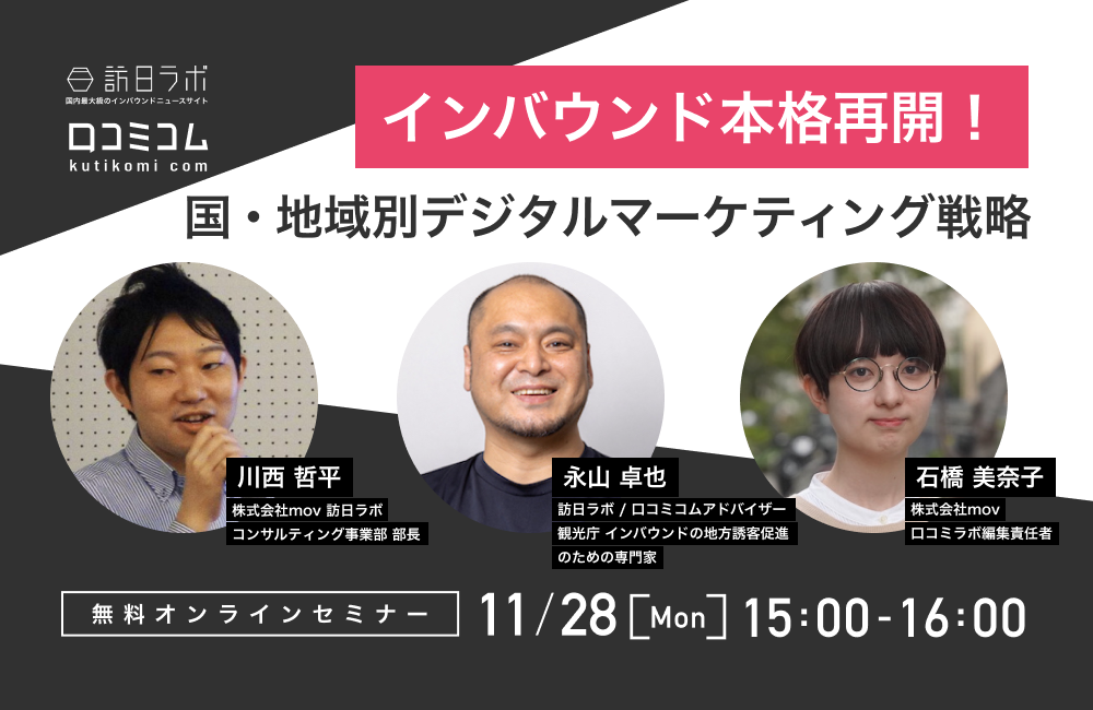 インバウンド本格再開！国・地域別デジタルマーケティング戦略【11/28無料オンライン】