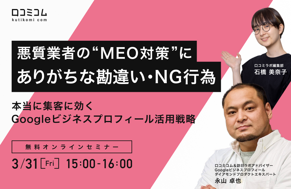 悪質業者の“MEO対策“にありがちな「勘違い・NG行為」とは？本当に集客に効くGoogleビジネスプロフィール活用戦略を教えます