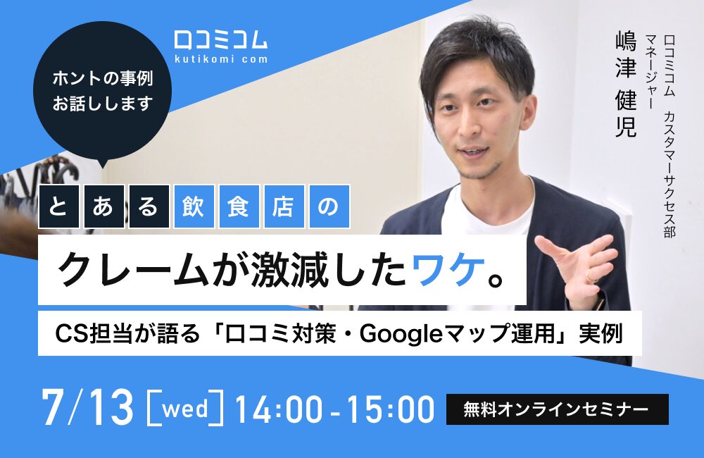 【本当の事例、お話しします。】とあるレストランのクレームが激減したワケ　CS担当が語る「MEO・口コミ対策」運用実例