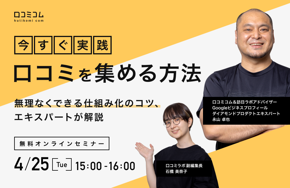 【今すぐ実践】口コミを集める方法！無理なくできる仕組み化のコツをエキスパートが解説