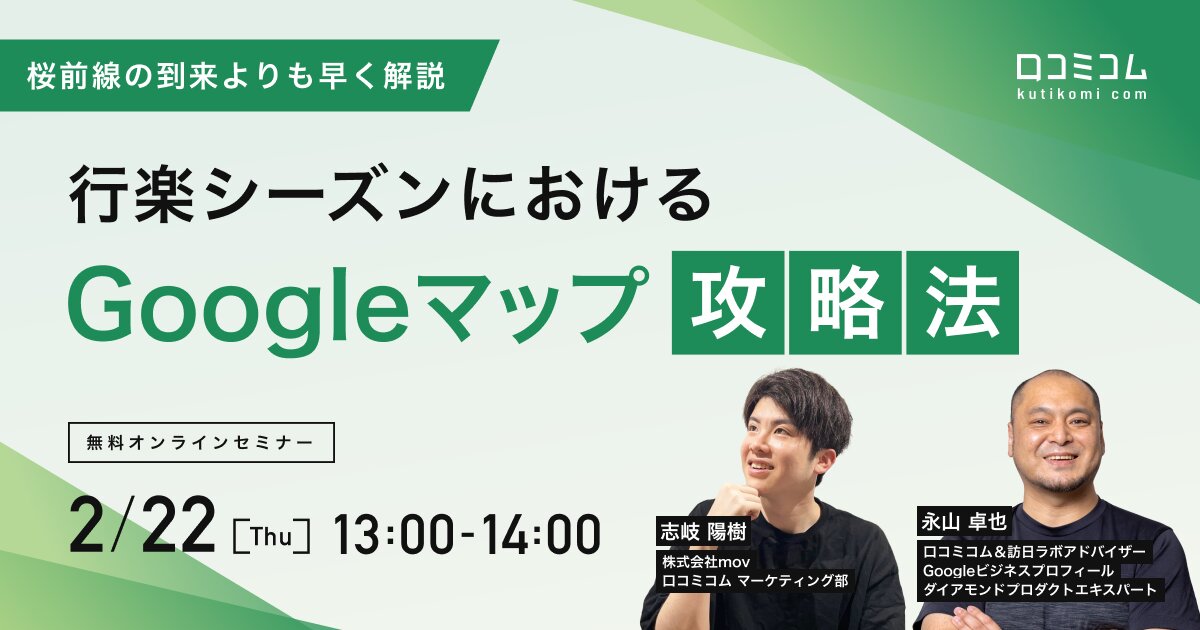 【桜前線の到来よりも早く解説】行楽シーズンにおけるGoogleマップ攻略法