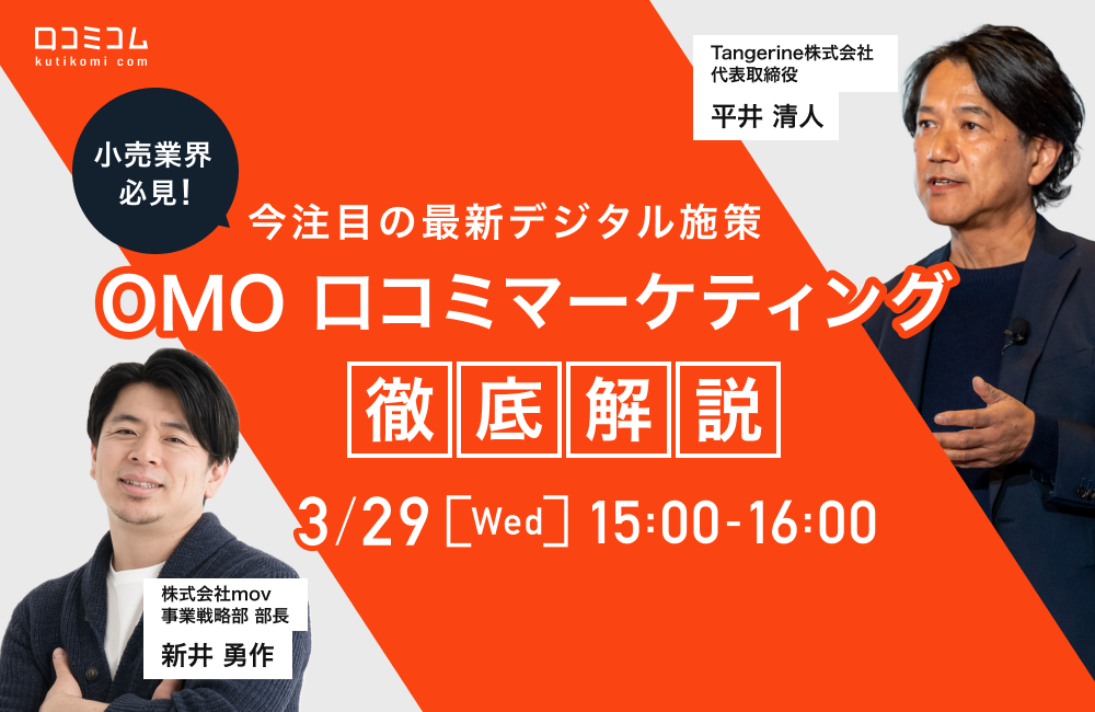 【小売業界必見】競合と差をつける！今注目の最新デジタル施策「OMO」「口コミマーケティング」専門家が徹底解説